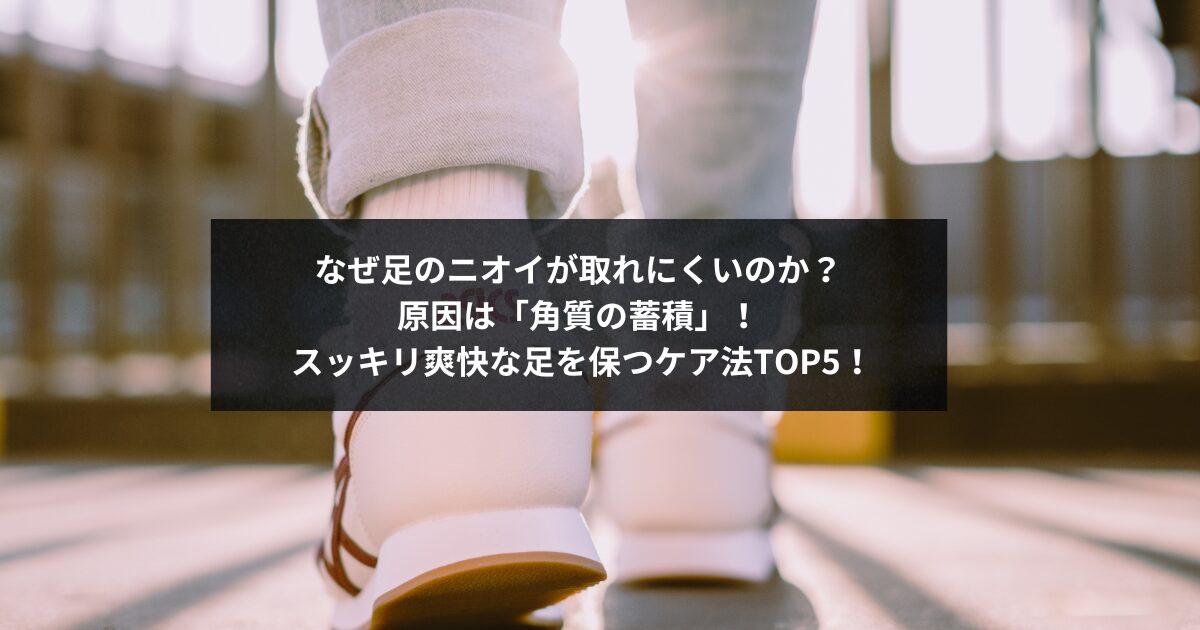 足のニオイがなぜ取れにくい?角質がカギになるケア方法TOP5 13 なぜ足のニオイが取れにくいのか? 原因は「角質の蓄積」! スッキリ爽快な足を保つケア法TOP5!