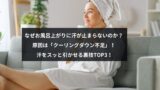 なぜお風呂上がりに汗が止まらないのか？ 原因は「クーリングダウン不足」！ 汗をスッと引かせる裏技TOP3！